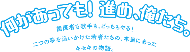 何があっても！進め、俺たち。