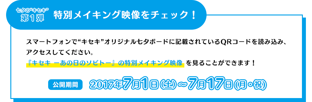 七夕の“キセキ”第１弾　特別メイキング映像をチェック！