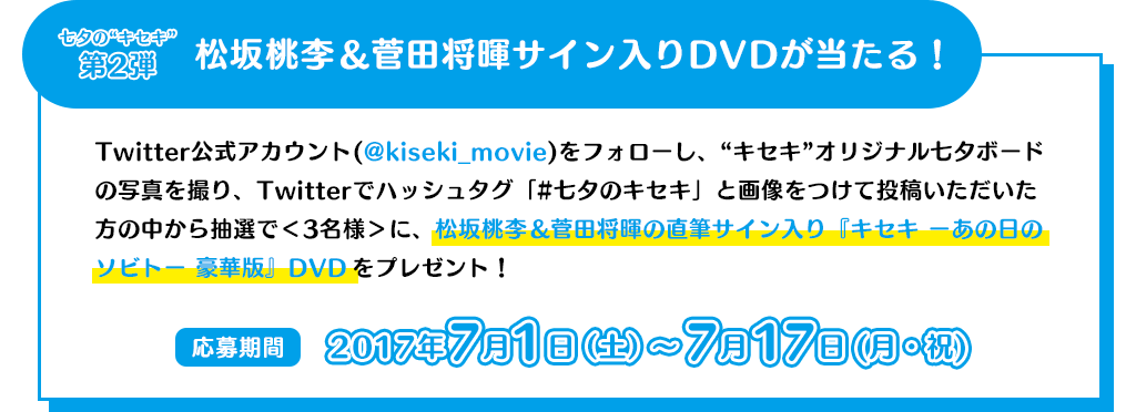 七夕の“キセキ”第２弾　松坂桃李＆菅田将暉サイン入りDVDが当たる！