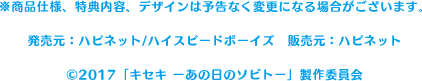 ※商品仕様、特典内容、デザインは予告なく変更になる場合がございます。／発売元：ハピネット/ハイスピードボーイズ　販売元：ハピネット　©️2017「キセキ ーあの日のソビトー」製作委員会